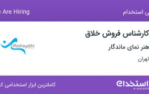 استخدام کارشناس فروش خلاق در هنر نمای ماندگار در محدوده قبا تهران