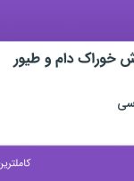 استخدام کارشناس فروش خوراک دام و طیور و آبزیان در تهران