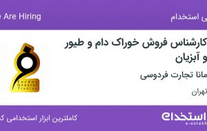 استخدام کارشناس فروش خوراک دام و طیور و آبزیان در تهران استخدام کارشناس فروش خوراک دام و طیور و آبزیان در تهران