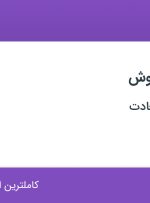 استخدام کارشناس فروش در آراز سرمایه سعادت در محدوده امامزاده یحیی تهران