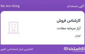 استخدام کارشناس فروش در آراز سرمایه سعادت در محدوده امامزاده یحیی تهران