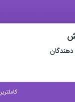استخدام کارشناس فروش در انتشارات توسعه دهندگان در تهران