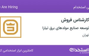 استخدام کارشناس فروش در توسعه صنایع مولدهای برق تیارا در فرمانیه تهران