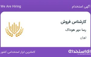 استخدام کارشناس فروش در رسا مهر هوداک در محدوده پونک تهران