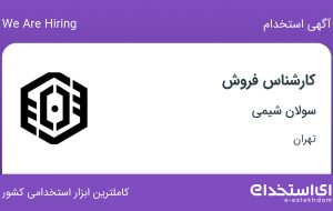 استخدام کارشناس فروش در سولان شیمی در محدوده جردن تهران