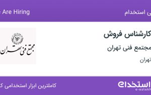 استخدام کارشناس فروش در مجتمع فنی تهران در محدوده ونک تهران