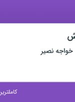 استخدام کارشناس فروش در موسسه آموزشی خواجه نصیر در امامزاده قاسم تهران