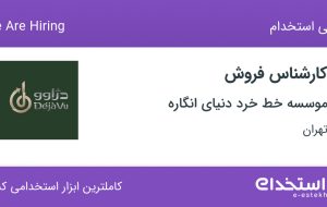 استخدام کارشناس فروش در موسسه خط خرد دنیای انگاره در محدوده جردن تهران