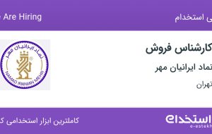 استخدام کارشناس فروش در نماد ایرانیان مهر در عباس آباد تهران