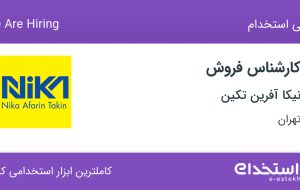 استخدام کارشناس فروش در نیکا آفرین تکین در محدوده توحید تهران