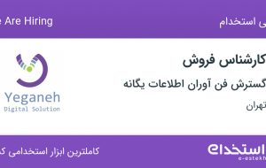استخدام کارشناس فروش در گسترش فن آوران اطلاعات یگانه در خواجه نصیر تهران