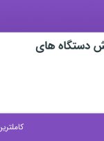 استخدام کارشناس فروش دستگاه های آزمایشگاهی در هایدولف پرشیا در تهران
