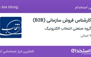 استخدام کارشناس فروش سازمانی (B2B) در ۷ استان