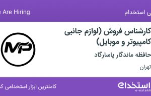 استخدام کارشناس فروش (لوازم جانبی کامپیوتر و موبایل) در تهران
