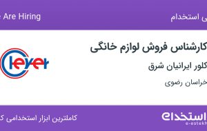 استخدام کارشناس فروش لوازم خانگی در کلور ایرانیان شرق در خراسان رضوی