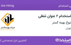 استخدام کارشناس فروش و بازاریاب و ویزیتور در تهران