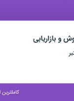 استخدام کارشناس فروش و بازاریابی با حقوق تا ۱۵ میلیون در محدوده طرشت تهران