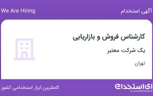 استخدام کارشناس فروش و بازاریابی با حقوق تا ۱۵ میلیون در محدوده طرشت تهران