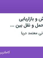 استخدام کارشناس فروش و بازاریابی (کشتیرانی و حمل و نقل بین المللی) در تهران