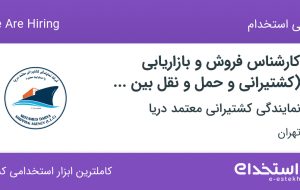 استخدام کارشناس فروش و بازاریابی (کشتیرانی و حمل و نقل بین المللی) در تهران