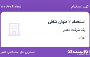 استخدام کارشناس فروش و حسابدار مالیاتی در تهران