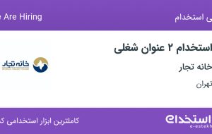 استخدام کارشناس فروش و منشی در خانه تجار در تهران