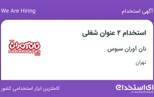 استخدام کارشناس فروش و کارشناس حسابداری در نان آوران سبوس در تهران