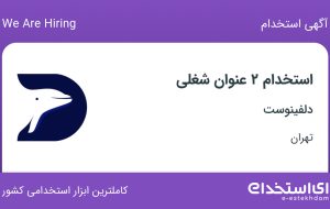 استخدام کارشناس فروش و کارشناس مارکتینگ در دلفینوست در تهران