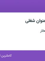 استخدام کارشناس فروش کاشی، کارمند اداری و کارشناس شبکه های اجتماعی در یزد