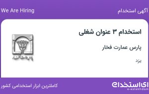 استخدام کارشناس فروش کاشی، کارمند اداری و کارشناس شبکه های اجتماعی در یزد