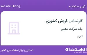 استخدام کارشناس فروش کشوری در شیخ هادی تهران