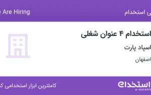 استخدام کارشناس فروش، منشی، طراح وب سایت و حسابدار در اسپاد پارت در اصفهان