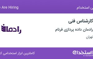 استخدام کارشناس فنی در رادمان داده پردازی فرنام در تهران استخدام کارشناس فنی در رادمان داده پردازی فرنام در تهران
