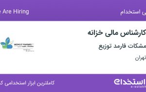 استخدام کارشناس مالی خزانه در مشکات فارمد توزیع در محدوده فردوسی تهران