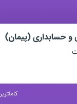 استخدام کارشناس مالی و حسابداری (پیمان) در سازه گستر مدحت در تهران و البرز