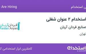 استخدام کارشناس مالی و کارشناس صادرات در صنایع فردان آریان در تهران