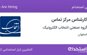استخدام کارشناس مرکز تماس در گروه صنعتی انتخاب الکترونیک در اصفهان