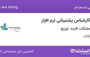 استخدام کارشناس پشتیبانی نرم‌افزار در مشکات فارمد توزیع در تهران