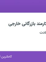 استخدام کارشناس  – کارمند بازرگانی خارجی در آراز سرمایه سعادت در تهران