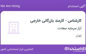 استخدام کارشناس  – کارمند بازرگانی خارجی در آراز سرمایه سعادت در تهران