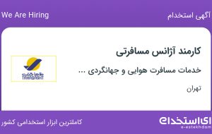 استخدام کارمند آژانس مسافرتی با بیمه و پورسانت در تهران