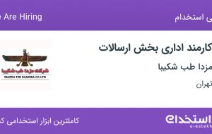 استخدام کارمند اداری بخش ارسالات در مزدا طب شکیبا در میدان انقلاب تهران
