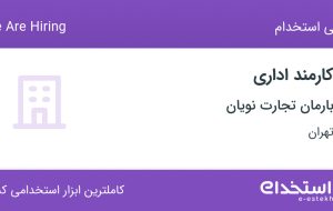 استخدام کارمند اداری در بارمان تجارت نویان در منصوریه-پل سیمان تهران