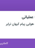 استخدام کارمند اداری – عملیاتی در تهران