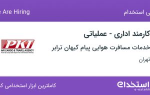 استخدام کارمند اداری – عملیاتی در تهران