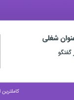 استخدام کارمند اداری و کارشناس فروش تلفنی در پیشگامان عصر گفتگو در تهران