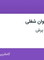 استخدام کارمند اداری، کارمند ساده، صفحه آرا و ویراستار علمی در تهران