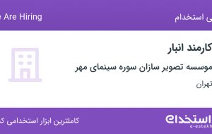 استخدام کارمند انبار در موسسه تصویر سازان سوره سینمای مهر در تهران