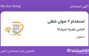 استخدام کارمند دیجیتال مارکتینک و ادمین سایت در اصفهان