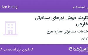 استخدام کارمند فروش تورهای مسافرتی خارجی در تهران